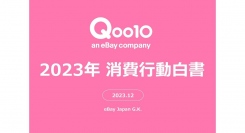 アフターコロナの動きが強まった2023年の消費行動を振り返るQoo10「2023年消費行動白書」発表