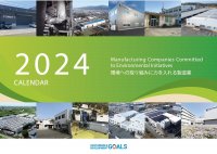 中小製造業のSDGs　環境への取り組みに力を入れる製造業12社を紹介　製造業カレンダー2024を発行