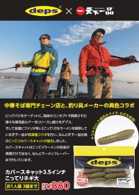 釣り具メーカー「デプス」×「天下一品」の異色コラボ！限定コラボカバースキャットが好評販売中！