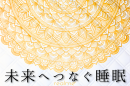 未来へつなぐ睡眠