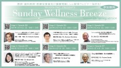 《医師・歯科医師・薬剤師・医療従事者向け無料オンラインセミナー》『Sunday Wellness Breeze Season 23』全6講演開催／セリスタ株式会社
