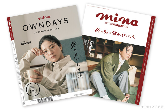 【OWNDAYS｜オンデーズ】吉高由里子と冬のメガネ生活。ぬくぬくと過ごす週末、リラックスムードに寄り添うメガネを「mina 2024年2・3月号」で紹介