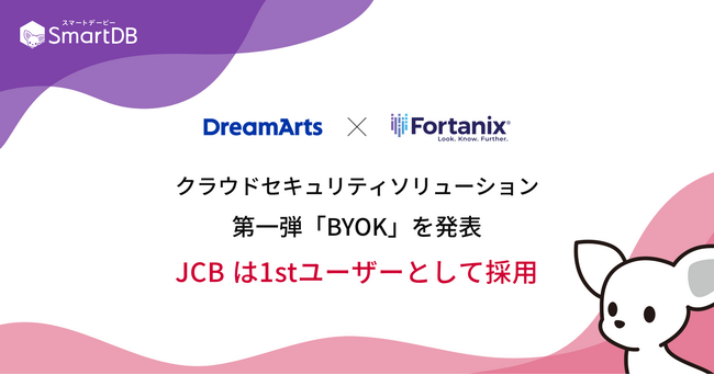 ドリーム・アーツ、クラウドセキュリティソリューション第一弾「BYOK」を発表　米シリコンバレー ITベンチャーFortanix社と技術提携を開始
