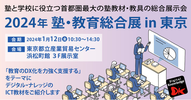 1/12（金）「2024年 塾・教育総合展 in 東京」に出展いたします【学習塾経営者をはじめとする教育関係者の皆様へ】
