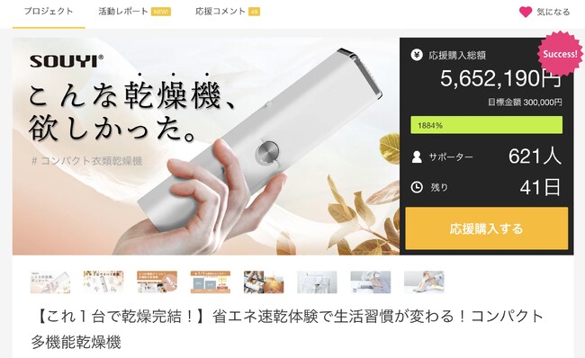支援総額500万円突破！“こんな乾燥機、欲しかった” コンパクト衣類乾燥機「Makuake」にて支援目標１７００％を達成！
