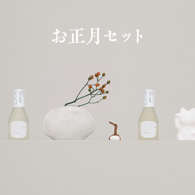 日本酒一合瓶ブランド「きょうの日本酒」、祝いの金箔付きお正月セットを12/27(水)まで期間限定販売