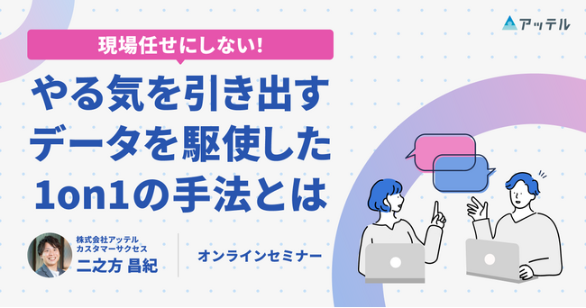 アッテル、人事担当者向けのお役立ちセミナー『やる気を引き出す、データを駆使した1on1の手法とは』を開催