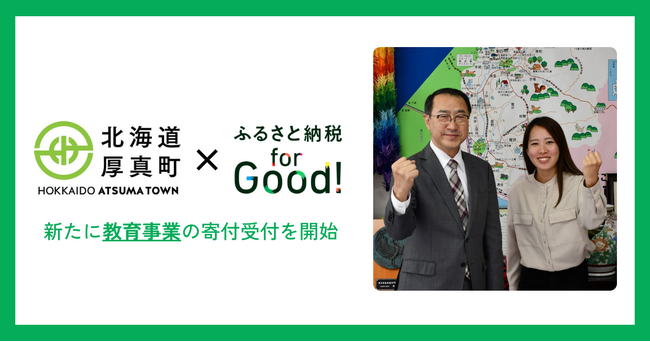 ＜厚真町×ふるさと納税forGood!＞新たに教育事業の寄付受付を開始