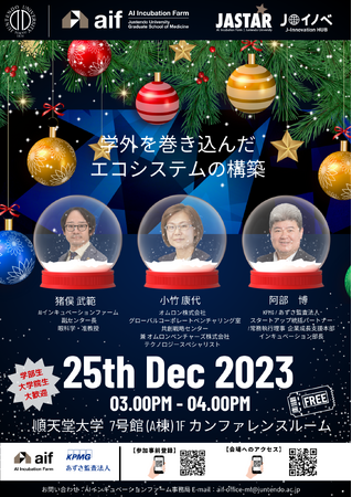 順天堂大学AIインキュベーションファームが、KPMGジャパンとの共催イベント第２弾「学外を巻き込んだエコシステムの構築」を開催