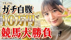 雪平莉左さんがＭＣのＹｏｕＴｕｂｅチャンネル「ゆるふわたいむ」 今回は番組初の「競馬企画」！雪平さんが「園田競馬場」で大盛り上がり！
