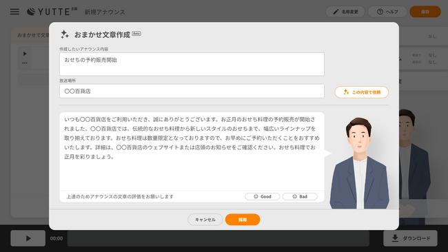 業界初！音響機器メーカー・TOAが放送アナウンス作成サービスにChatGPTを搭載！新機能搭載「YUTTE」提供開始。作成時間は約半分に！業務効率化を実現