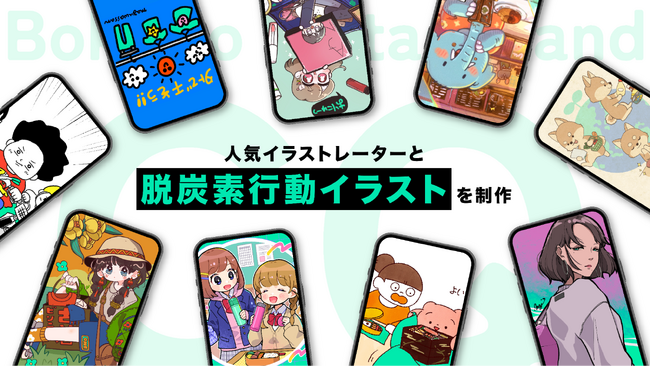 12月は地球温暖化防止月間！人気イラストレーターによるサステナブルなイラストで脱炭素行動を啓発