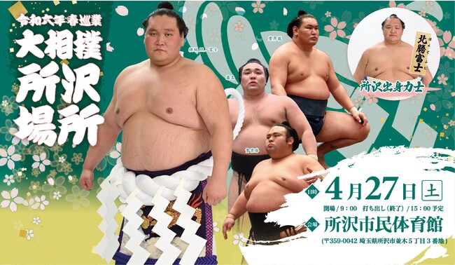 令和六年　春巡業　大相撲　所沢場所