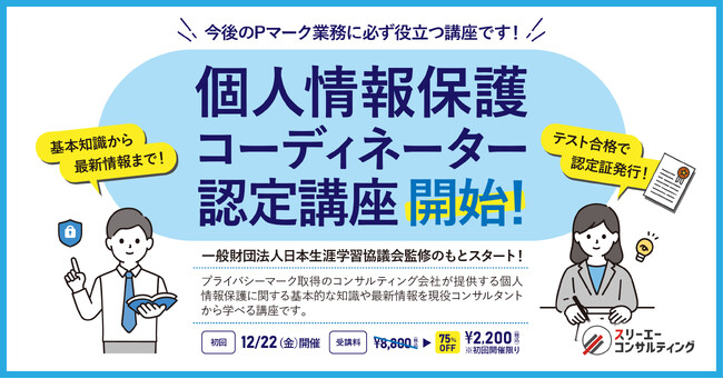 スリーエーコンサルティング、日本生涯学習協議会監修のもと『個人情報保護事務局実務コーディネーター認定講座（認定書発行あり）』開始！Pマーク運用をサポート