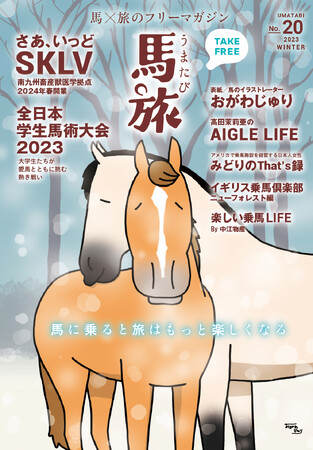 ～馬に乗ると旅はもっと楽しくなる～　馬×旅のフリーマガジン馬旅2023冬号をリリース