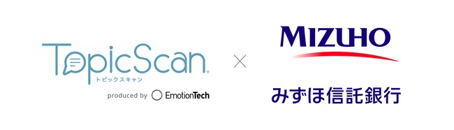 みずほ信託銀行、エモーションテックのテキストAI分析サービス「TopicScan︎(R)︎」を活用した新サービスの提供を開始