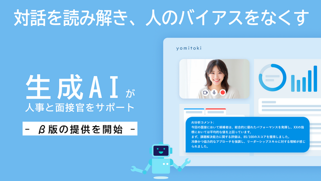 【生成AI×採用面接】AIが候補者を評価し面接官のバイアスを最小限に。面接評価クラウド「yomitoki」β版リリース。