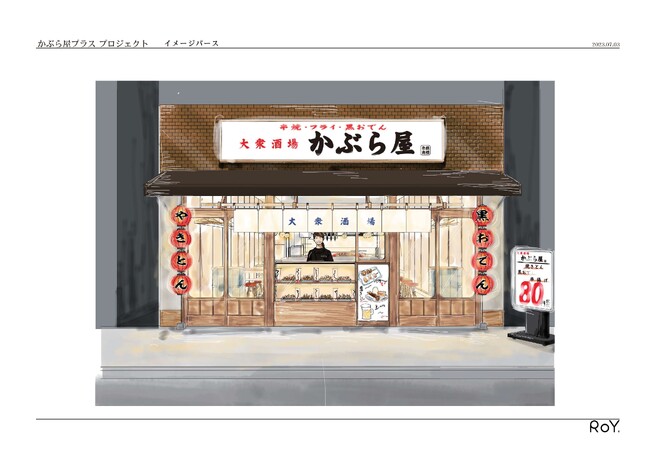 関西エリアでのFC事業が本格始動、大衆酒場「かぶら屋」高槻店 12/25(月)グランドオープン
