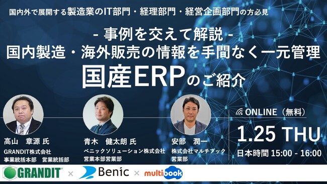 【1/25(木)無料Webセミナー】＜国内外で展開する製造業のIT部門・経理部門・経営企画部門の方必見＞～事例を交えて解説～国内製造・海外販売の情報を手間なく一元管理！国産ERPのご紹介