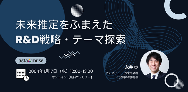 経営企画・事業戦略担当者、新規事業担当者向けの無料ウェビナー「未来推定をふまえたR&D戦略・テーマ探索」を1月に再開催