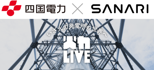 四国電力が火力発電所PR動画で「SANARI」さんの楽曲とコラボレーション！