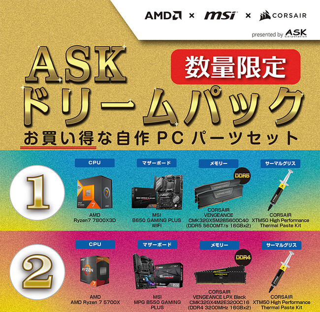 年末年始の自作PCを応援！数量限定のお買い得な自作PCパーツセット「ASKドリームパック」を発売
