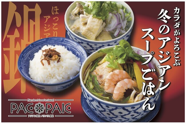 寒い冬には“カラダがよろこぶ”アジアンスープでほっこり！【アジアン屋台PACPAK(パクパク)食堂 津田沼店】