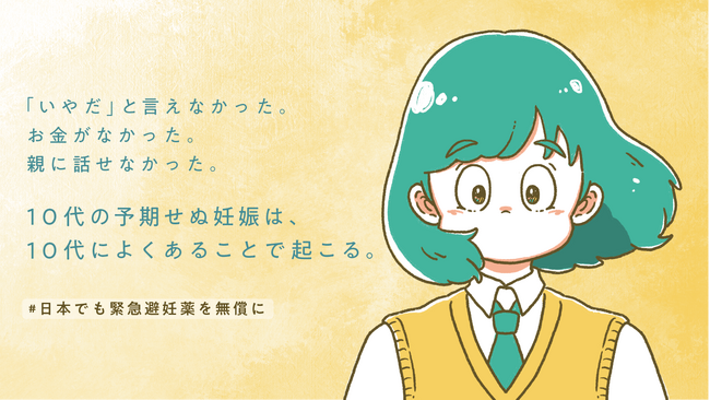 【＃日本でも緊急避妊薬を無償に】誰もが将来を諦めなくていいように、行政における緊急避妊薬の無償化を目指してクラウドファンディングを開始