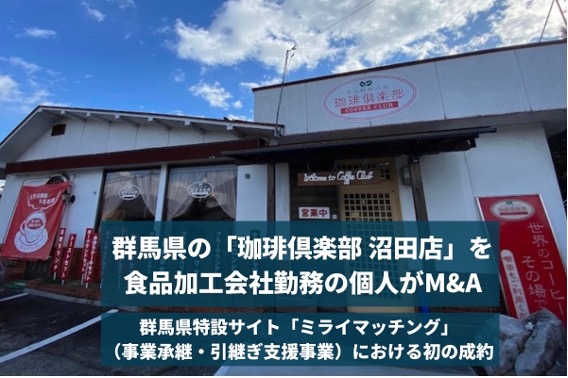 【バトンズ成約事例】群馬県の「珈琲倶楽部 沼田店」を食品加工会社勤務の個人がM&A