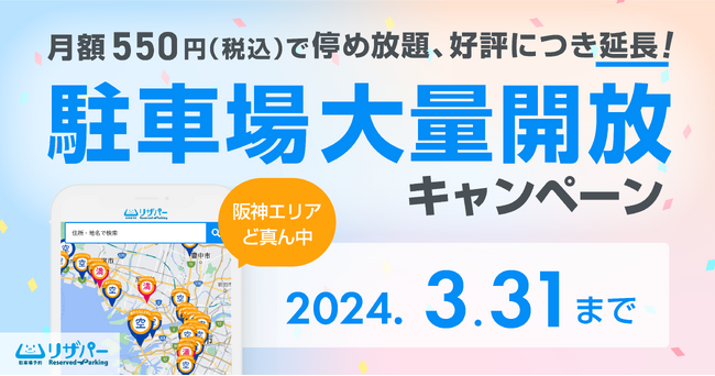 リザパー「ど真ん中！大量開放キャンペーン」を2024年3月末まで延長｜いえらぶパーク