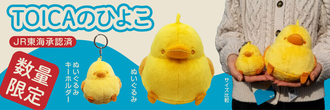 【ＪＲ東海承認済】TOICAのひよこグッズ 第２弾 ぬいぐるみ、ぬいぐるみキーホルダーを【数量限定】で販売開始致します！