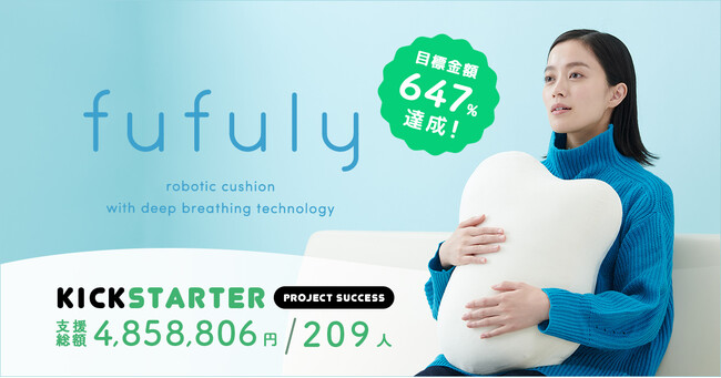 呼吸するクッション「fufuly」（フフリー）予約販売開始！クラウドファンディングで目標金額の647%を達成