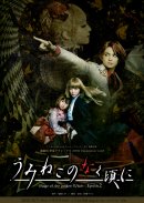 進戯団 夢命クラシックス×07th Expansion vol.8 ｢うみねこのなく頃に～Stage of the golden Witch～Episode2｣