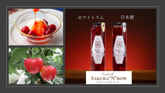 東日印刷 「チェリー・ジュビリーソース」販売 ～青森・南部町産の高級さくらんぼ 初の加工食品～