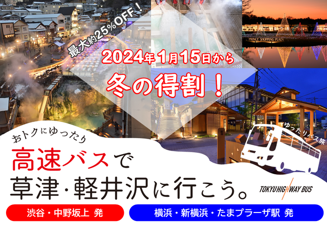 バスでゆったり♪「渋谷＆横浜から高速バスで草津温泉へ行こう」冬の得割キャンペーン実施!!