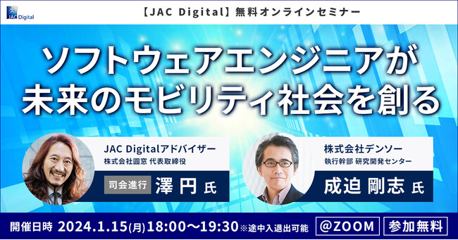 【1/15開催】ソフトウェアエンジニアが未来のモビリティ社会を創る(無料オンラインセミナー)