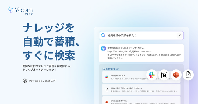 ChatGPTを活用したAIナレッジベース「Yoomナレッジ」が各種メール内の情報からナレッジを蓄積する機能を新たに追加