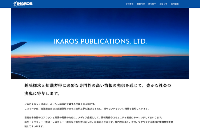 イカロス出版コーポレートサイトをリニューアル＆「本のサイト」がオープン！