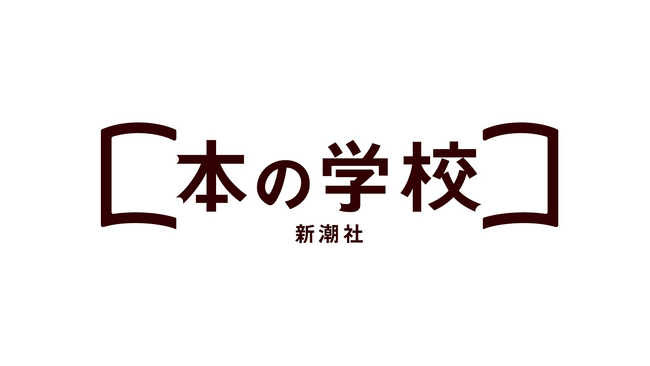 【全員プレゼント】新潮社が運営するオンライン学習サービス「新潮社 本の学校」、2024年の社会人の学びを応援するキャンペーンを受付開始。