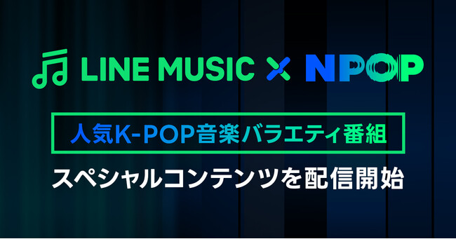 LINE MUSIC、人気K-POP音楽バラエティ番組『NPOP』と連携　STAYCら、K-POPスターが出演した『NPOP』のスペシャルコンテンツを配信開始