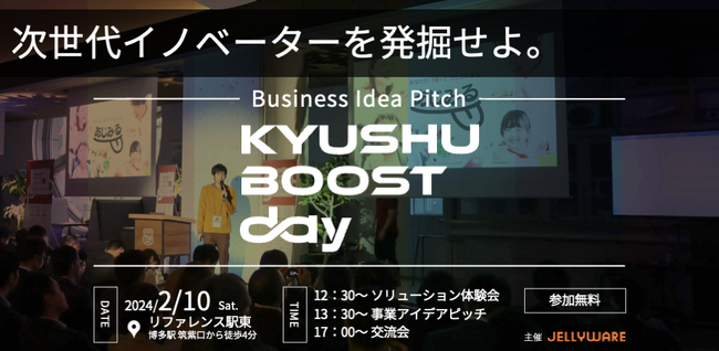 九州イノベーター育成／ビジネス創出プログラム最終報告会「KYUSHU BOOST Day」を2024年2月10日（土）に開催します！