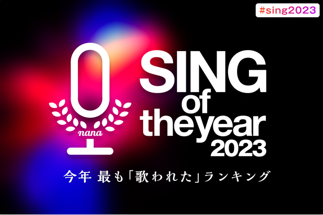 音楽コラボアプリ「nana」、今年最も歌われた楽曲ランキング『SING of the year 2023』を発表！