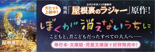 年末年始に観たい！12月スタジオポノック最新作「屋根裏のラジャー」大ヒット公開中！原作児童書『ぼくが消えないうちに』はプレゼントにも最適です！