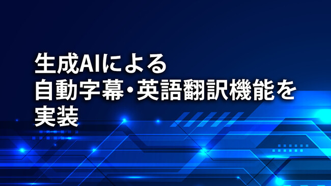 生成AIによる自動字幕・英語翻訳機能をリリース