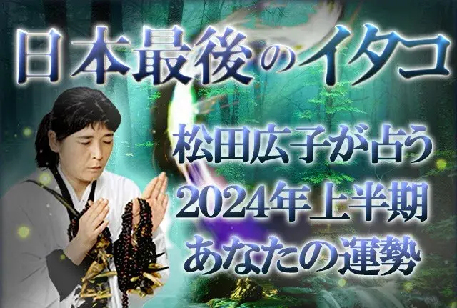 【2024年上半期の運勢】青森イタコ・松田広子が2024年のあなたの運勢を鑑定。公式占いサイトにて一般公開中