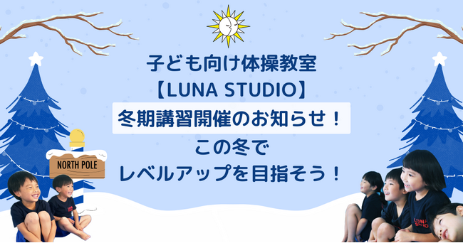 子ども向け体操教室【LUNA STUDIO】冬期講習開催のお知らせ！