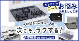 予防掃除～レンジフード編～