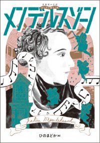『音楽家の伝記 はじめに読む1冊 メンデルスゾーン』 12月26日発売!