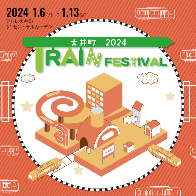 見て・体験して鉄道を楽しめる『大井町 TRAIN FESTIVAL』開催!