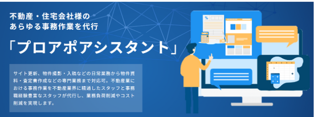 株式会社プロセルトラクション　不動産事務作業代行「プロアポアシスタント」をリリース